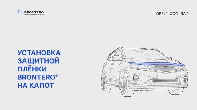 Как наклеить полиуретановую пленку Brontero на капот Geely Coolray