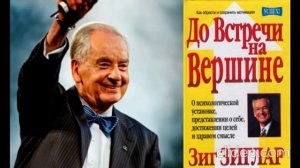 Зиг Зиглар ''До встречи на вершине'' 1 часть