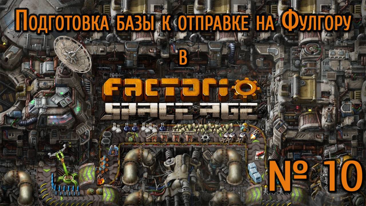 Подготовка базы к отправке на Фулгору / Factorio: Space Age