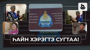 Һайн хэрэгтэ сугтаа! Мүнгэн толгойтон