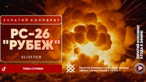 ЕВПАТИЙ КОЛОВРАТ Live Sream  ТЕМА СТРИМА:  РС-26 "РУБЕЖ"