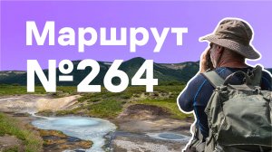 Пешком по маршруту №264 | Вулканы Камчатки 2024