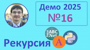 16 задание ЕГЭ Информатика. Демо-2025. 3 способа решения