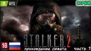 ☢ S.T.A.L.K.E.R 2 ☢ | КАК ЭТО ПЛОХО и ВЕЛИКОЛЕПНО | ПРОХОЖДЕНИЕ часть 1