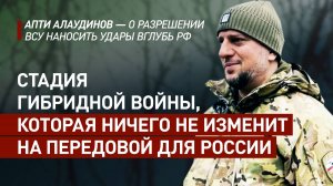 «Картинка из категории «подгорело»: Апти Алаудинов — о разрешении США на удары вглубь России