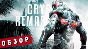 CRYSIS REMASTERED СТОИТ ЛИ ИГРАТЬ ПРЯМО СЕЙЧАС?