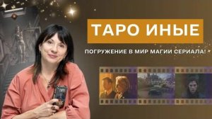 Таро Иные: Погружение в мир магии сериала!