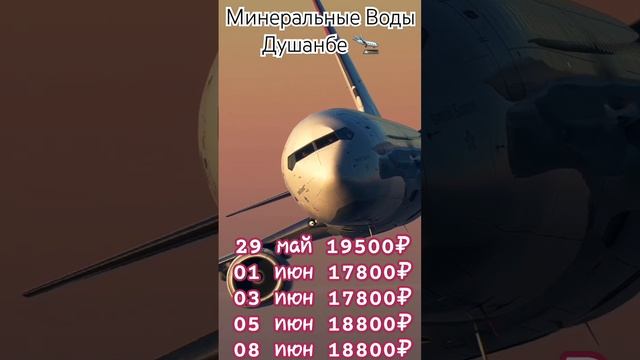 Минеральные Воды Душанбе авиачиптаҳо +79257340570 смотреть онлайн