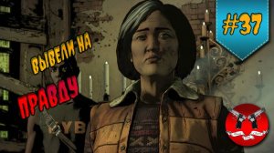ТАЙНЫ СОВЕТА ✪ The Walking Dead Эпизод 3 Сезон 3 #37