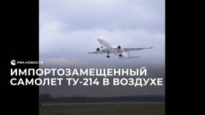 Импортозамещенный самолет Ту-214 в воздухе