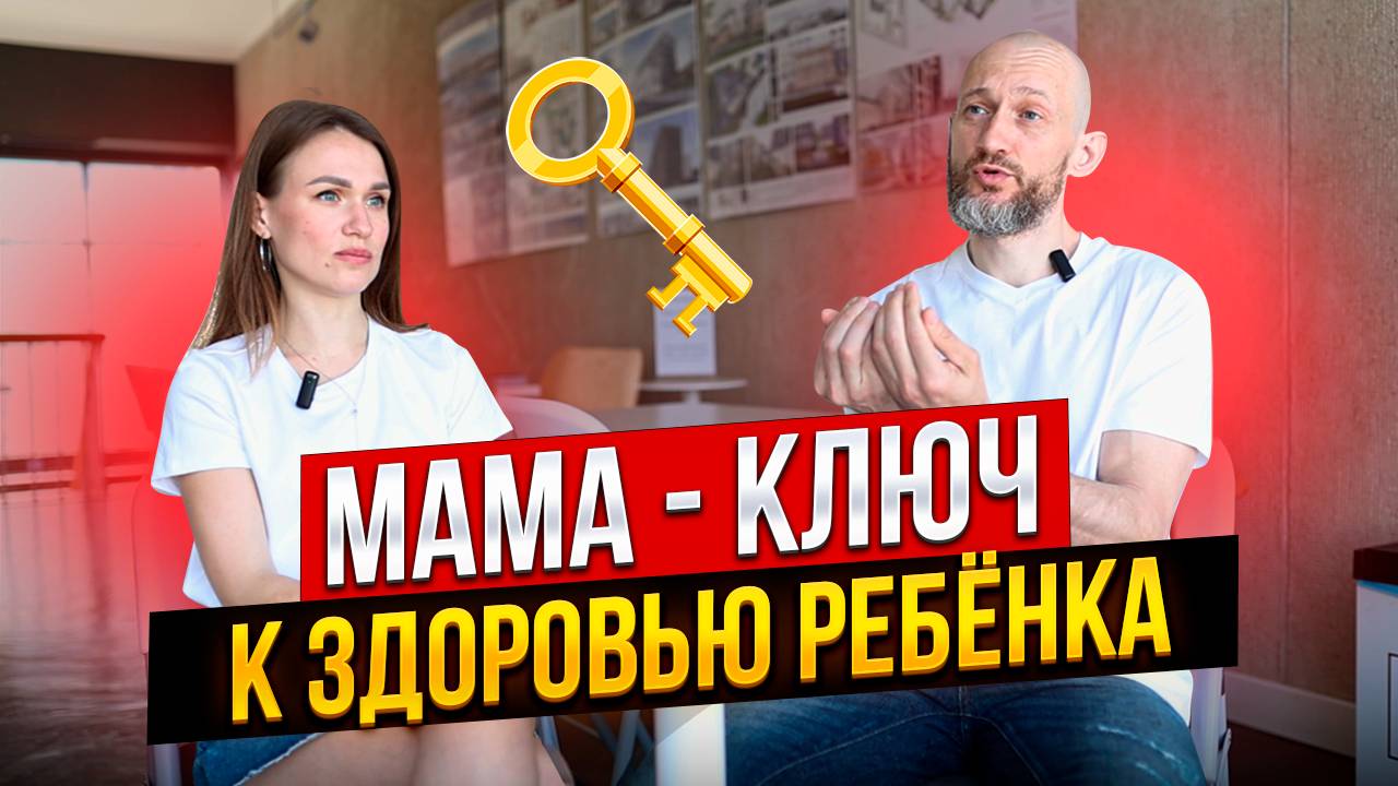МАМА - КЛЮЧ К ЗДОРОВЬЮ РЕБЁНКА: о чем не говорят врачи? / Лечение детей