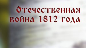 HS205 Rus 33. Отечественная война 1812 года. Перевод Нового Завета.