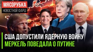 США готовы начать ядерную войну || Меркель раскрыла тайны Трампа и Путина || Путин едет в Индию