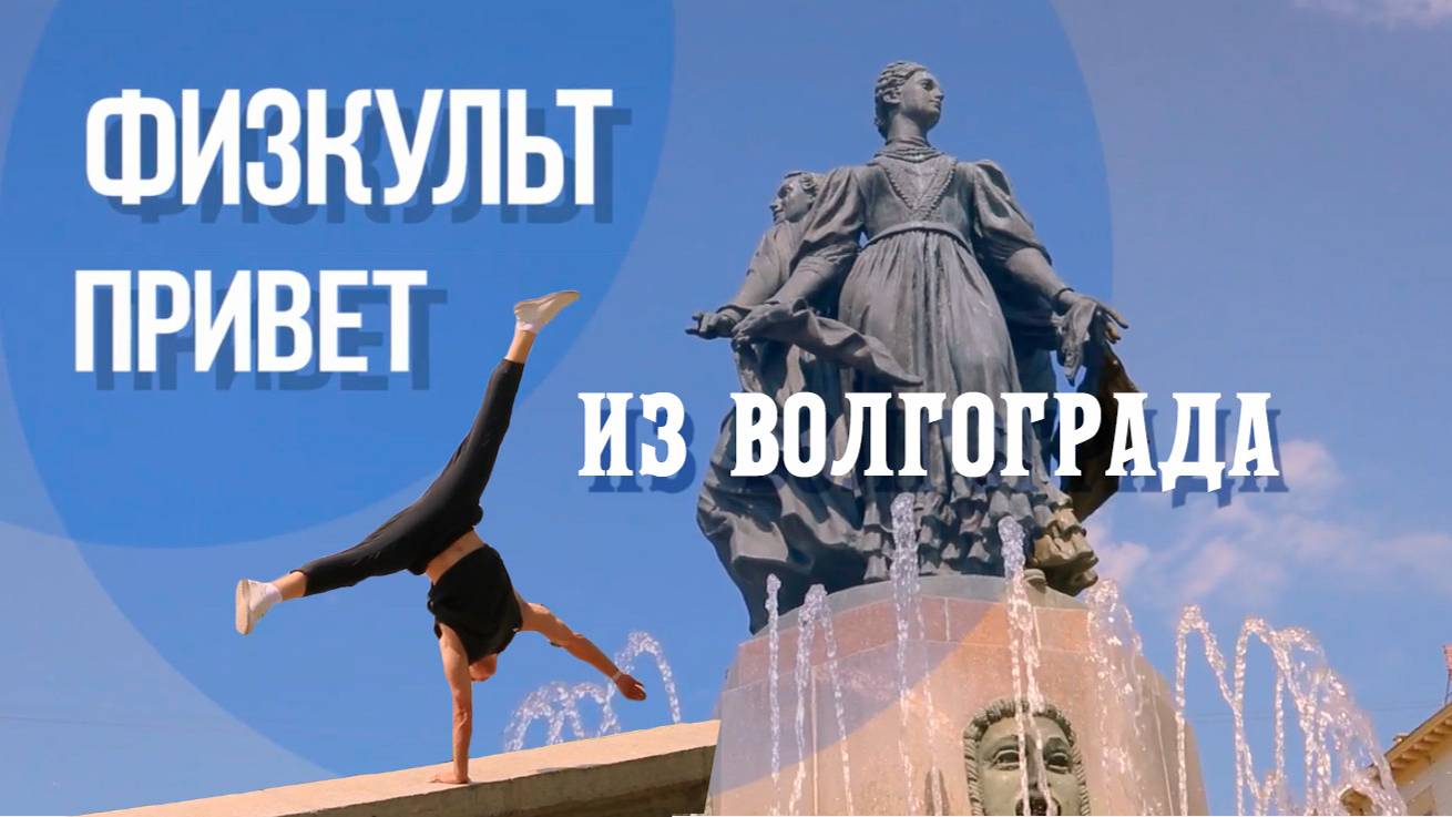 Физкульт-привет из Волгограда