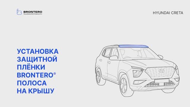 Как наклеить полиуретановую пленку Brontero на крышу Hyundai Creta II поколение