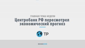 Центробанк РФ пересмотрел экономический прогноз