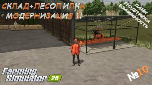 Farming Simulator 25 / Карта Zielonka / СТРОИМ ГАРАЖ / СКЛАД+ЛЕСОПИЛКА МОДЕРНИЗАЦИЯ / №10