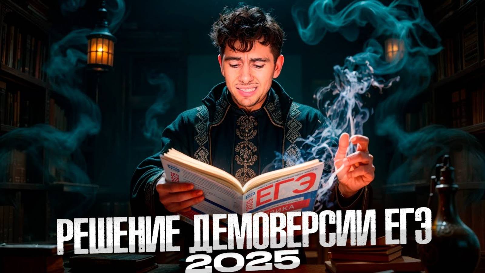 Разбор Демоверсии ЕГЭ 2025 по Физике