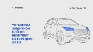 Как наклеить пленку Brontero на фары Chery Tiggo 4 Pro