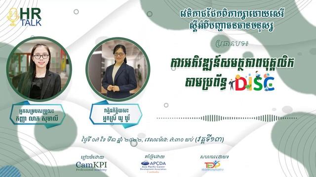 ប្រធានបទ៖ ការអភិវឌ្ឍន៍សមត្ថភាពបុគ្គលិកតាមប្រព័ន្ធ DISC смотреть онлайн