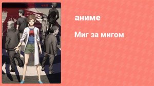 Миг за мигом 3 серия (аниме-сериал, 2018)
