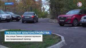 На улице Гавена отремонтировали внутридомовой проезд