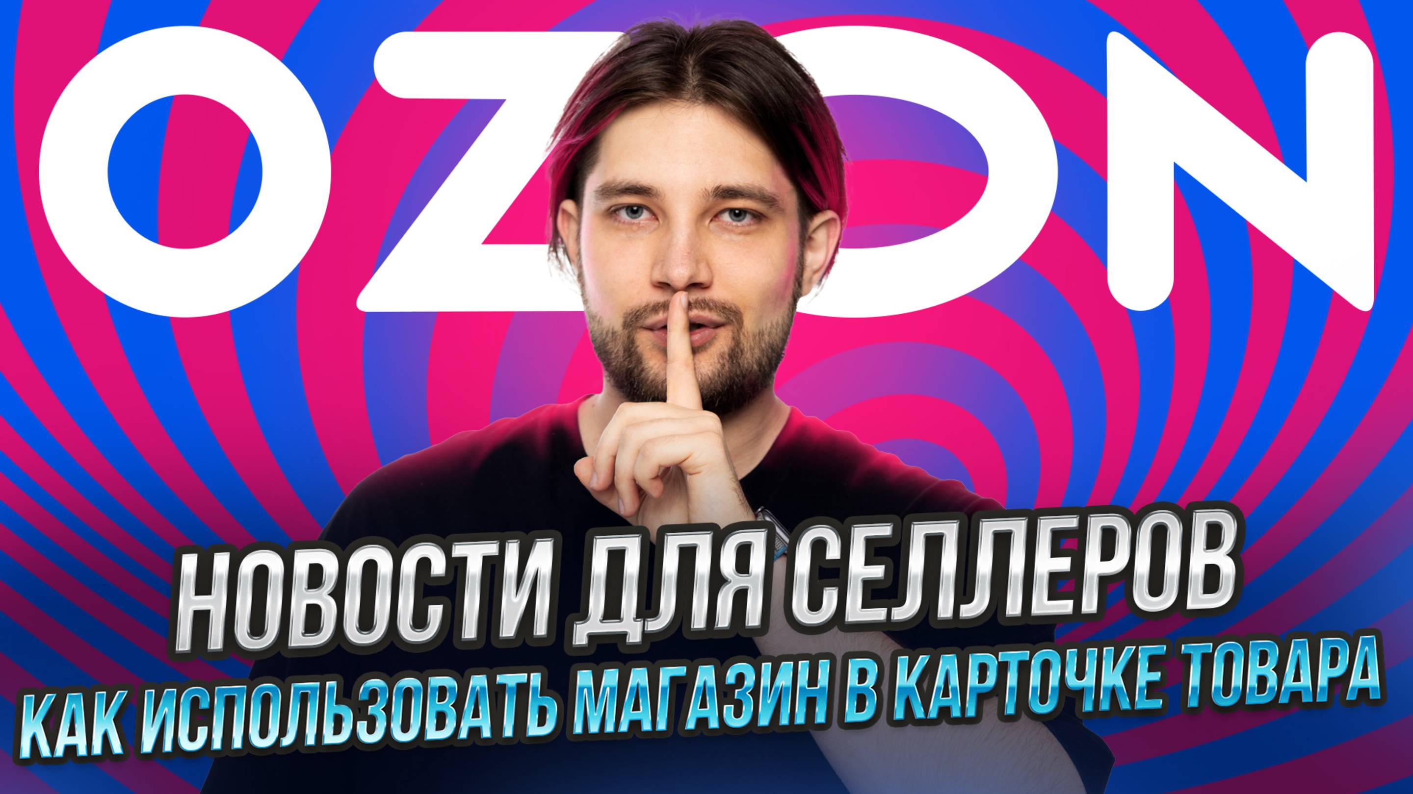 Что изменилось в рекламе на Озон | Снижение тарифов на FBS | Как Озон помогает селлерам из Китая