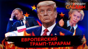 Европейский Трамп-тарарам