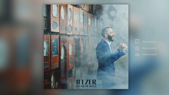 ILEZER - Время не вода (Official Audio) смотреть онлайн