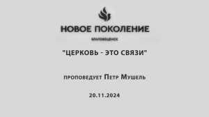 "ЦЕРКОВЬ - ЭТО СВЯЗИ" проповедует Петр Мушель (Онлайн служение 20.11.2024)