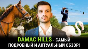 Обзор района Damac Hills 1. Шикарное комьюнити Дубая.  Зоопарки и пруды. Village Style.