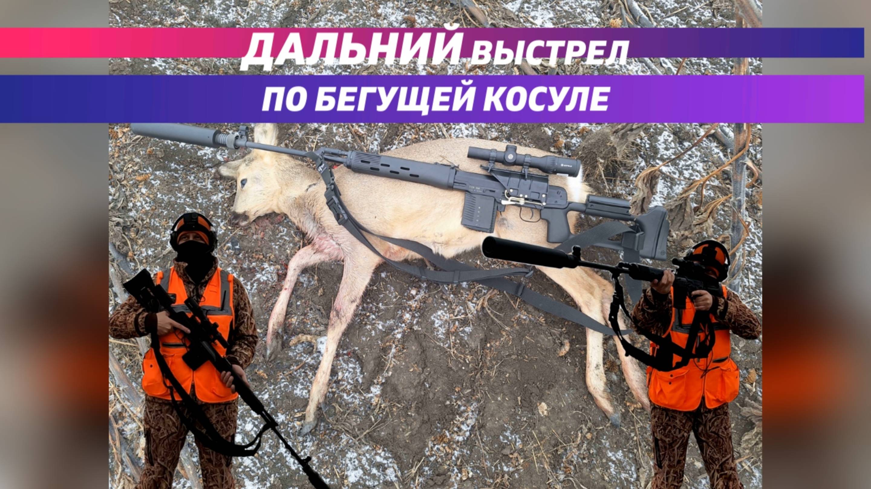 2 косули с одного выхода, ОПЯТЬ!!!))) Дальний выстрел по бегущей козе! ПЕРЕЗАЛИВ, ЦЕНЗУРА НЕЦЕНЗУРЫ)