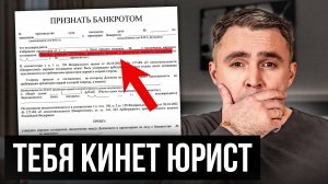 Как ЮРИСТЫ обманывают БАНКРОТОВ? Обрати внимание на это, пока не поздно...