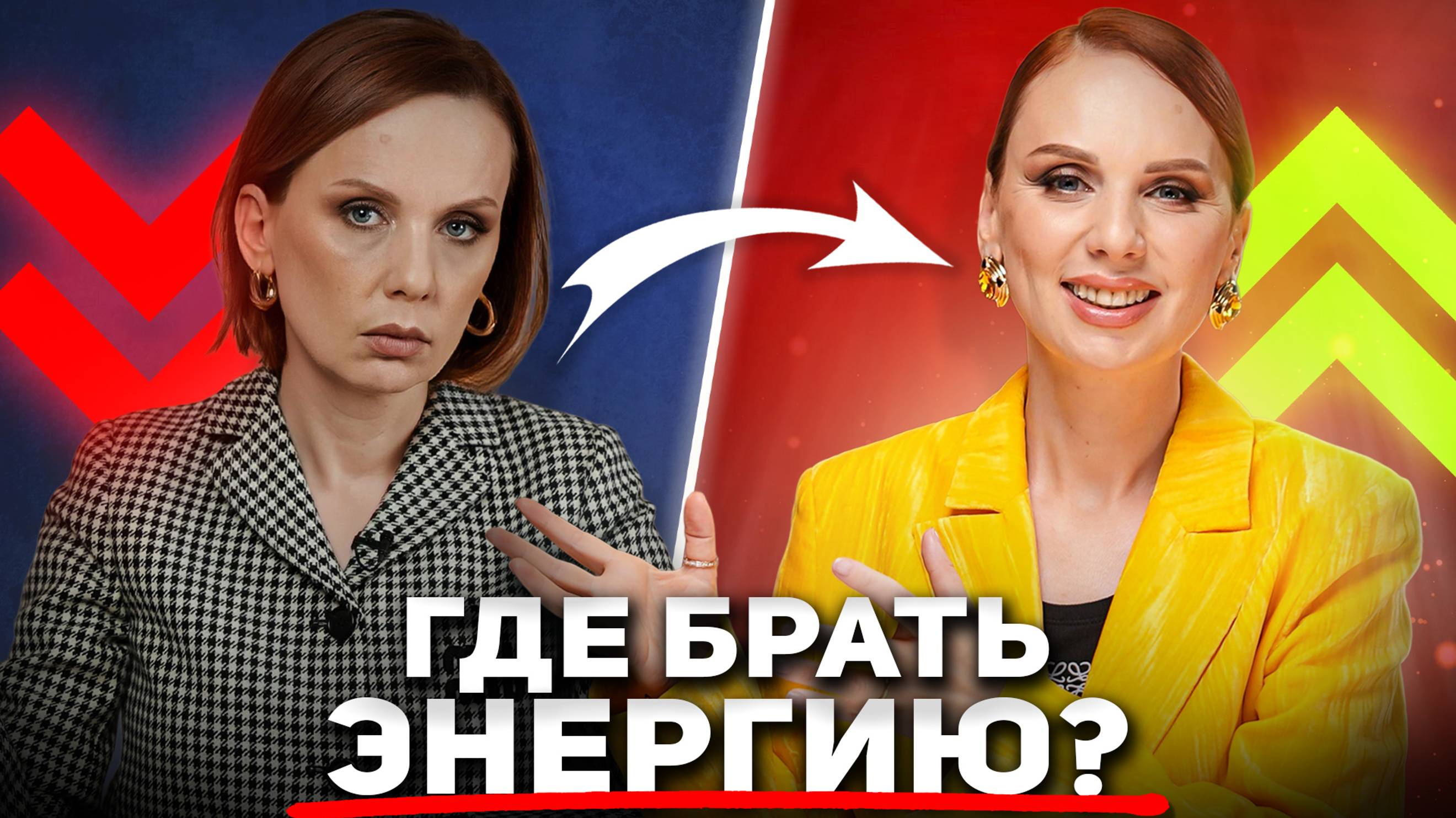 ГДЕ БРАТЬ ЭНЕРГИЮ | 5 вещей, которые дают силу!