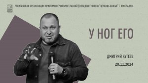 "У ног Его" - Дмитрий Кугеев - 20.11.2024