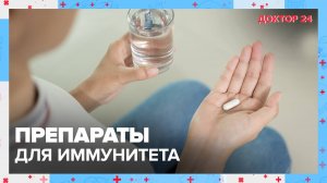 Препараты для ИММУНИТЕТА | Доктор 24