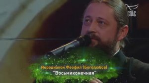 Иеродиакон Феофил (Боголюбов) – «Восьмиконечная»т  Вифлеемская  звезда