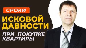 Могут ли наследники заявить свои права на квартиру после истечения срока давности?