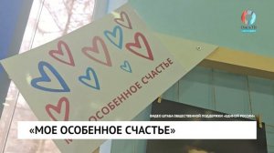 «Мое особенное счастье»