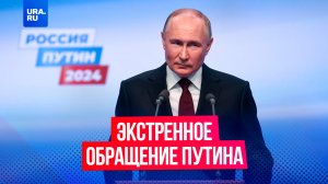Путин выступил с экстренным обращением