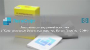 Автоматизация внутренней логистики в "Конструкторском бюро Спецаппаратуры Лагрон Плюс" на 1С:УНФ