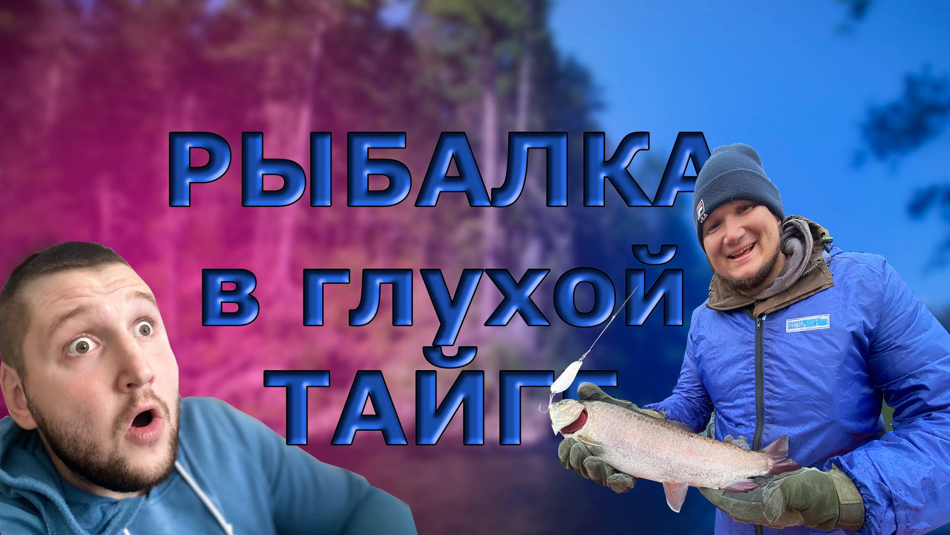 РЫБАЛКА/ РЕКА КАН/СИБИРЬ смотреть онлайн