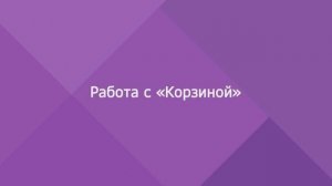 МойОфис Частное Облако. Работа с «Корзиной»