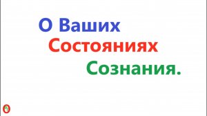 О ваших состояниях сознания. Видео 585.