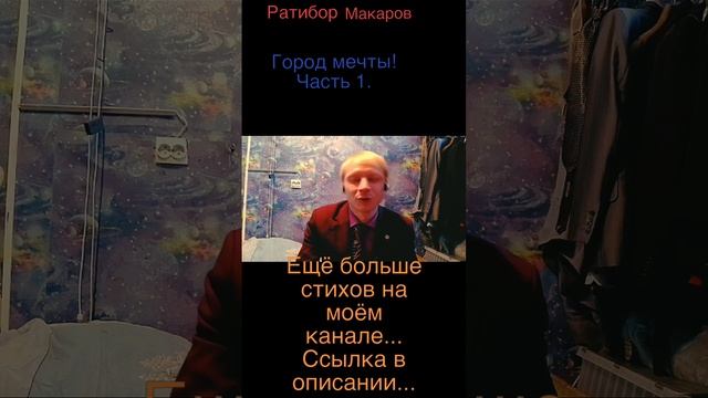 Ратибор Макаров - Город мечты! Часть 1.