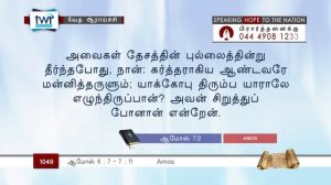 #TTB ஆமோஸ் 6:8 - 7:11 (#1049) Amos Tamil Bible Study