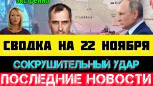 СВОДКА БОЕВЫХ ДЕЙСТВИЙ - ВОЙНА НА УКРАИНЕ НА 22 НОЯБРЯ, НОВОСТИ СВО.