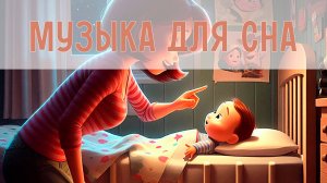 Классическая музыка для сна малыша | Инструментальная музыка | Спокойные колыбельные для детей