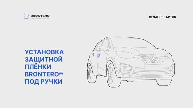 Как наклеить пленку Brontero под ручки Renault Kaptur