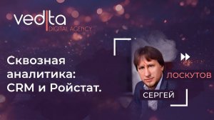 Сквозная аналитика: CRM и Ройстат | Сергей Лоскутов